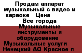 Продам аппарат музыкальный с видео и караоке › Цена ­ 49 000 - Все города Музыкальные инструменты и оборудование » Музыкальные услуги   . Ненецкий АО,Красное п.